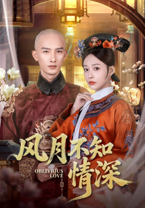 风月不知情深（71集）短剧太上头了