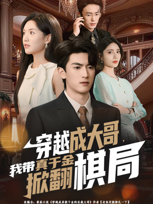 穿越成大哥,我带真千金掀翻棋局(80集) 穿越成大哥,我带真千金掀翻棋局(80集)短剧前十排行榜