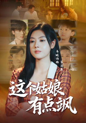 这个姑娘有点飒(64集) 这个姑娘有点飒(64集)爆款短剧抢先看