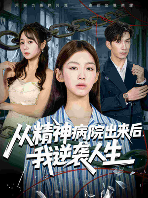 从精神病院出来后我逆袭人生（68集80到100集