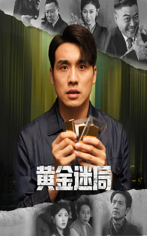 黄金迷局(56集) 黄金迷局(56集)全剧免费观看
