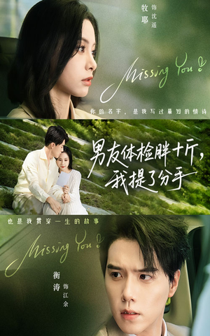 男友体检胖十斤我提了分手（70集）全集免费