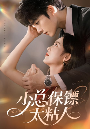 少总保镖太粘人（73集）这短剧太好看了