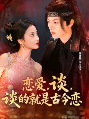 恋爱,谈,谈的就是古今恋(80集) 恋爱,谈,谈的就是古今恋(80集)独家资源免费看