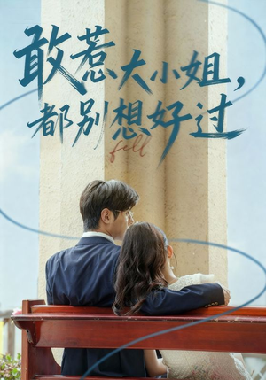 敢惹大小姐都别想好过（60集）全集