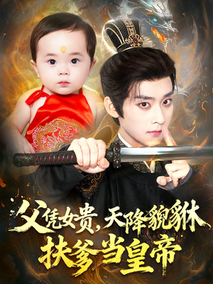 父凭女贵，天降貔貅扶爹当皇帝（70集）热播短剧抢先看