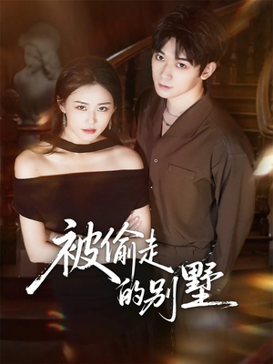 被偷走的别墅（60集）短剧完整版免费