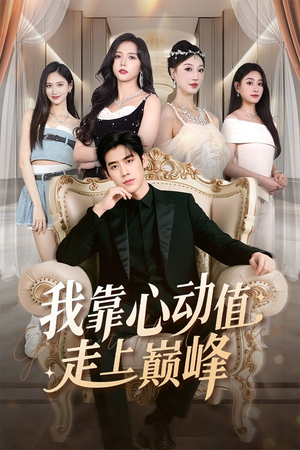 我靠心动值走上巅峰（61集）短剧在哪里看