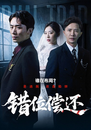 错位偿还（60集）短剧太好看了
