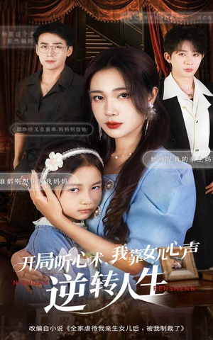 开局听心术我靠女儿心声逆转人生（62集）热播短剧抢先看