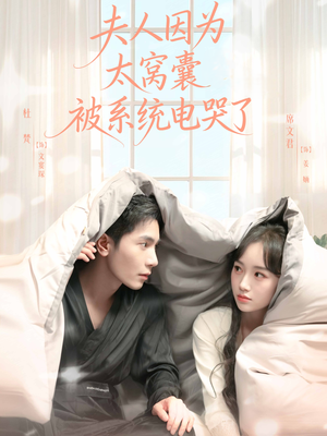 夫人因为太窝囊被系统电哭了（77集）免费热门短剧