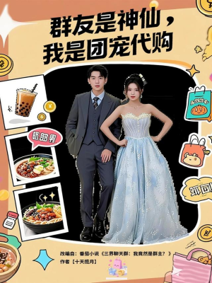 群友是神仙我是团宠代购（80集）每天短剧分享