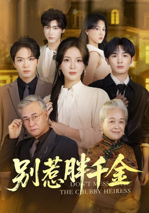 别惹胖千金（70集）穿越短剧推荐