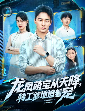 龙凤萌宝从天降，特工爹地追着宠（75集）深深爱上这部剧