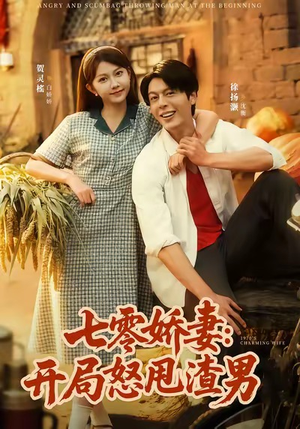 七零娇妻开局怒甩渣男（80集）一起追短剧
