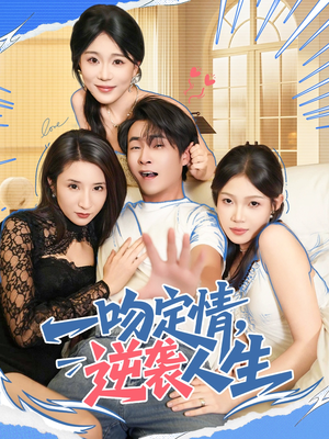 一吻定情逆袭人生（75集）每日分享短剧