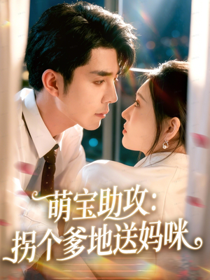 萌宝助攻：拐个爹地送妈咪（76集）男主角是谁