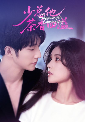 少总他茶香四溢（71集）一口气追完全集