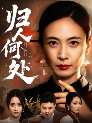 我女儿在哪儿(63集) 我女儿在哪儿(63集)在线观看全集