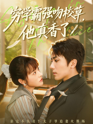 穷学霸强吻校草，他真香了（59集）热门短剧推广