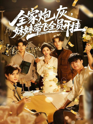 全家炮灰妹妹带飞全员开挂(75集) 全家炮灰妹妹带飞全员开挂(75集)好看到停不下来