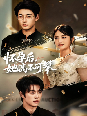 怀孕后她高不可攀（60集）高分推荐免费看