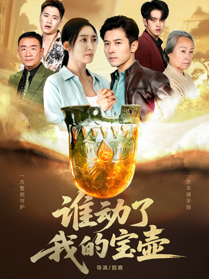 谁动了我的宝壶（31集）短剧精彩不断