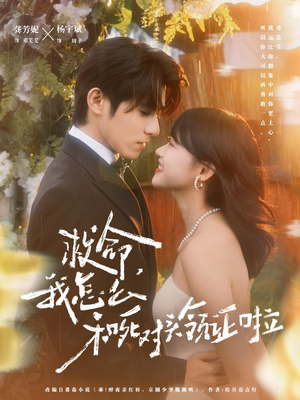 救命，我怎么和死对头领证啦（82集）热门短剧大全