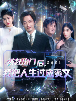 被赶出门后，我把人生过成爽文（83集）最火短剧热播中