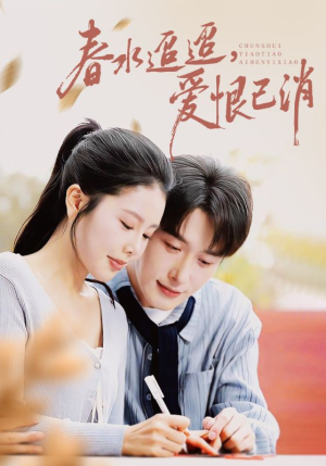 春水迢迢爱恨已消（66集）每日分享短剧