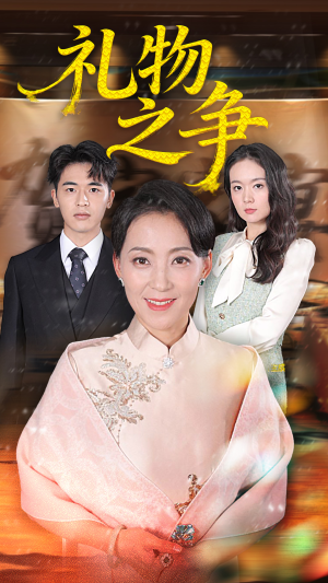 礼物之争（61集）短剧演员排行榜