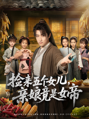 捡来五个女儿亲娘竟是女帝（73集）短剧热门分享