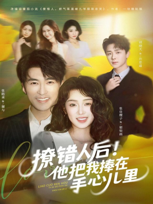撩错人后！他把我捧在手心儿里（81集）短剧太精彩了