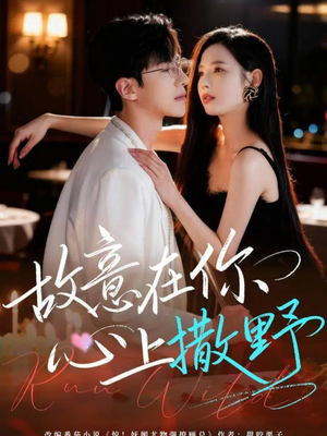 故意在你心上撒野（61集）精彩短剧上线