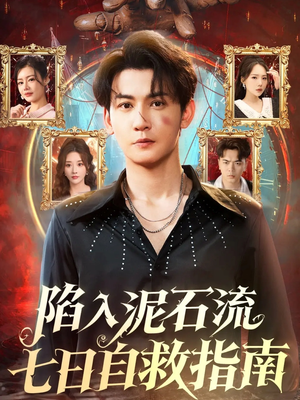 陷入泥石流七日自救指南（70集）免费看全网短剧