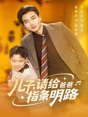 儿子请给爸爸指条明路（80集）全网短剧抢先看