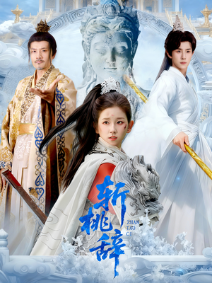 斩桃辞（113集）免费看全集