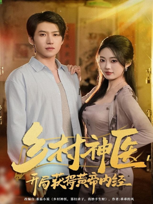 乡村神医，开局获得黄帝内经（80集）看精彩短剧