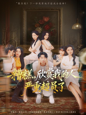 糟糕,欣赏我的人严重超员了(70集) 糟糕,欣赏我的人严重超员了(70集)高质量短剧推荐