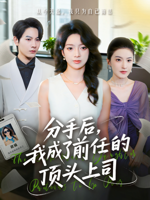 分手后我成了前任的顶头上司(75集) 分手后我成了前任的顶头上司(75集)经典回顾免费看
