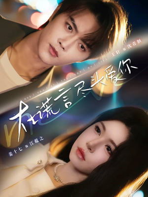 在谎言尽头爱你（60集）古装短剧推荐