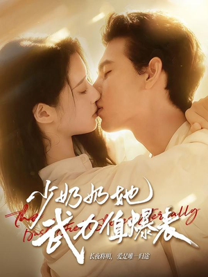 少奶奶她武力值爆表（82集）免费观看完整版