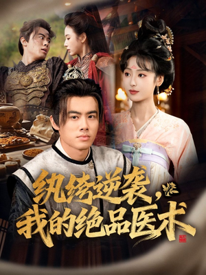 纨绔逆袭我的绝品医术（72集）好看短剧推荐
