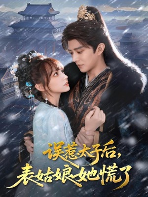 误惹太子后，表姑娘她慌了（80集）短剧全集抢先看