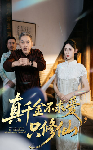 真千金不求爱只修仙（60集）在线看