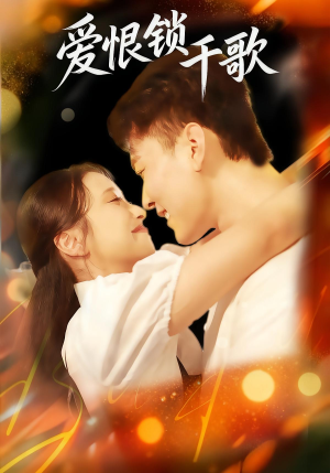 爱恨锁千歌(65集) 爱恨锁千歌(65集)一口气追完全集