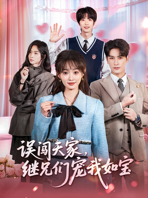 误闯天家继兄们宠我如宝(59集) 误闯天家继兄们宠我如宝(59集)短剧在线观看