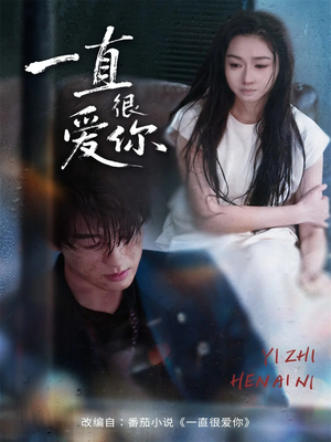 一直很爱你（62集）网上可以看吗