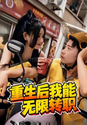 重生后我能无限转职（81集）精彩好看短剧