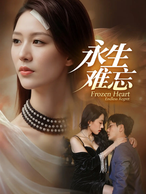 永生难忘(70集) 永生难忘(70集)恋爱短剧分享